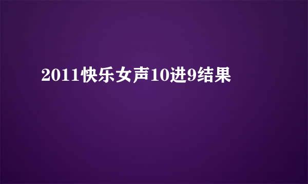 2011快乐女声10进9结果