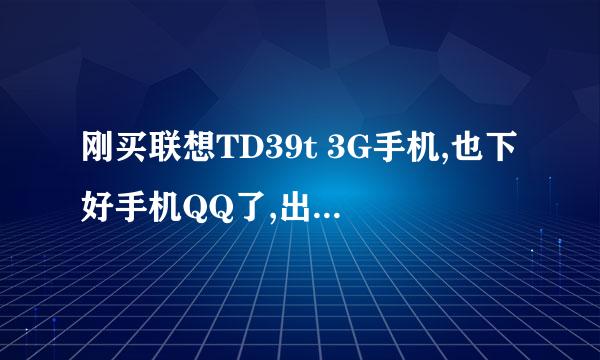 刚买联想TD39t 3G手机,也下好手机QQ了,出现不信任的程序Socket传送资料需要上网付费.可以吗怎么取消这个