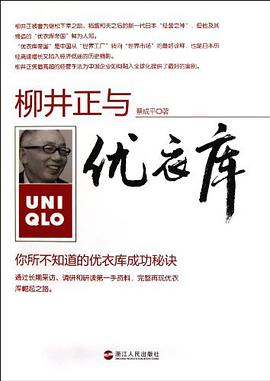 《柳井正与优衣库你所不知道的优衣库成功秘诀》epub下载在线阅读，求百度网盘云资源