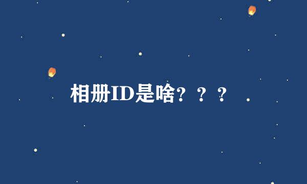 相册ID是啥？？？