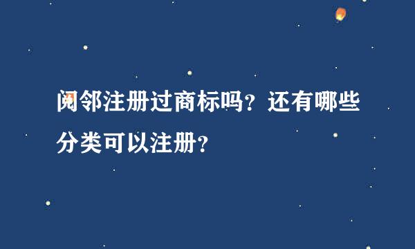 阅邻注册过商标吗？还有哪些分类可以注册？