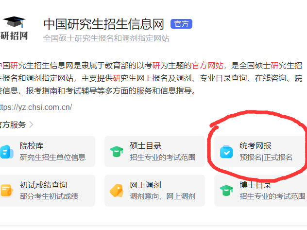 考研报名官网入口