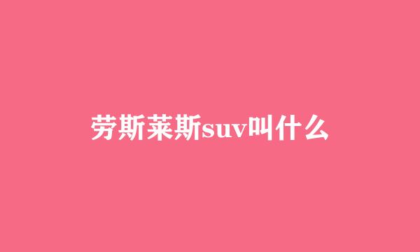 劳斯莱斯suv叫什么