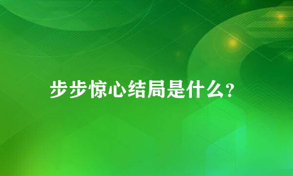 步步惊心结局是什么？