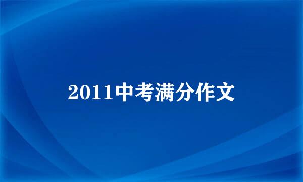 2011中考满分作文