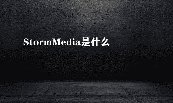 StormMedia是什么