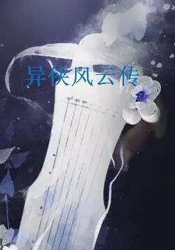 《异侠风云传》txt下载在线阅读全文,求百度网盘云资源