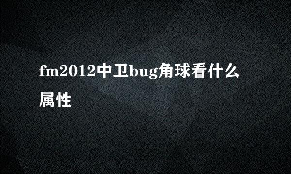 fm2012中卫bug角球看什么属性