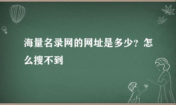 海量名录网的网址是多少？怎么搜不到