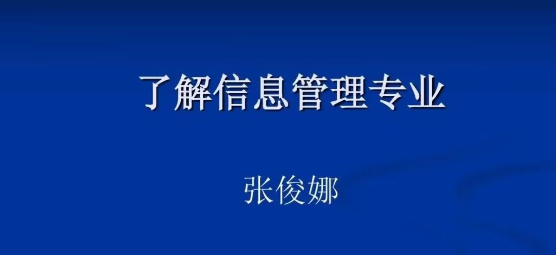 信息管理专业出来干什么