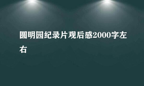 圆明园纪录片观后感2000字左右