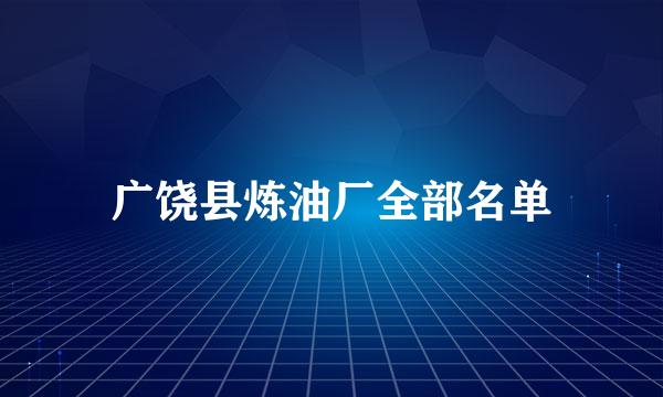 广饶县炼油厂全部名单