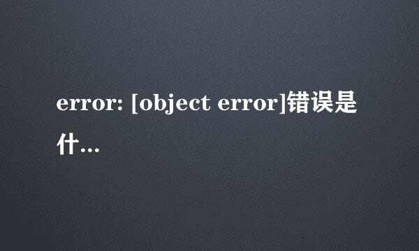 error: [object error]错误是什么意思?