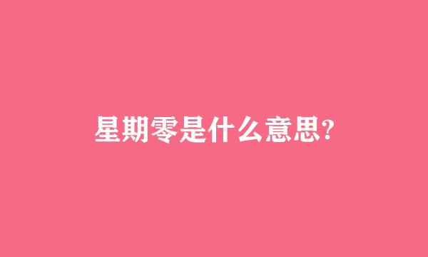 星期零是什么意思?