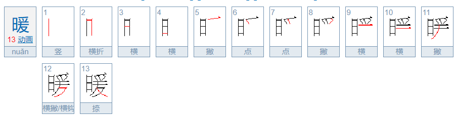 暖笔画顺序