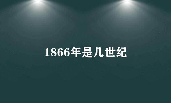 1866年是几世纪