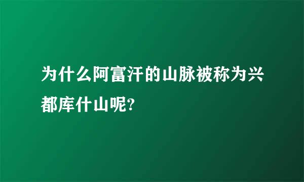 为什么阿富汗的山脉被称为兴都库什山呢?