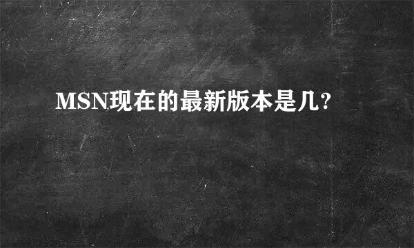 MSN现在的最新版本是几?