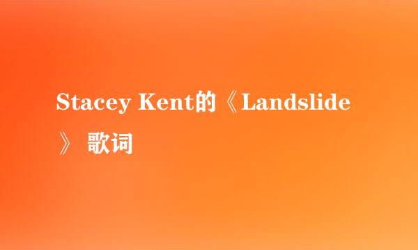 Stacey Kent的《Landslide》 歌词