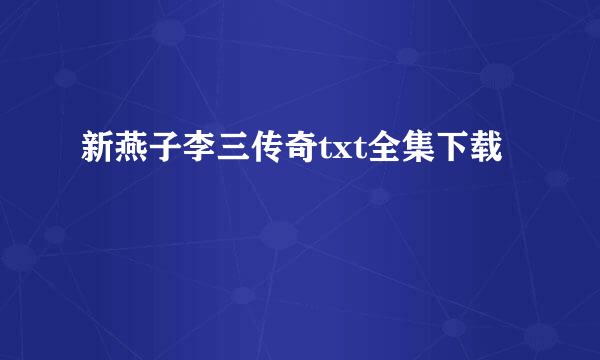 新燕子李三传奇txt全集下载