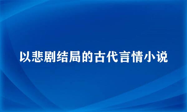 以悲剧结局的古代言情小说