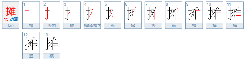 摊的拼音和词语