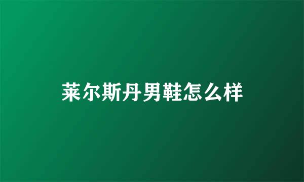 莱尔斯丹男鞋怎么样