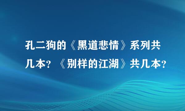 孔二狗的《黑道悲情》系列共几本？《别样的江湖》共几本？