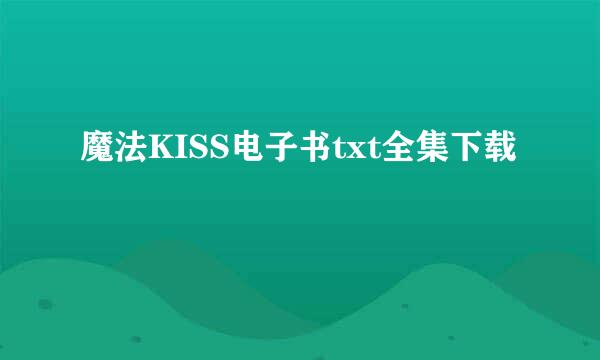 魔法KISS电子书txt全集下载