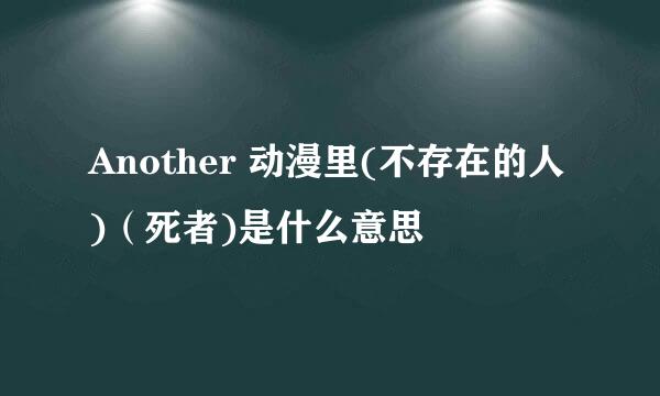 Another 动漫里(不存在的人)（死者)是什么意思