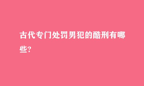 古代专门处罚男犯的酷刑有哪些?