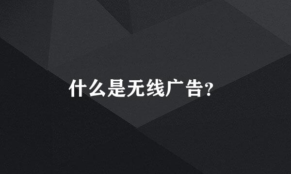 什么是无线广告？