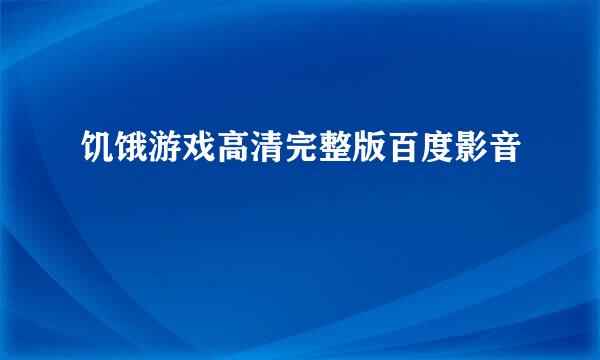 饥饿游戏高清完整版百度影音