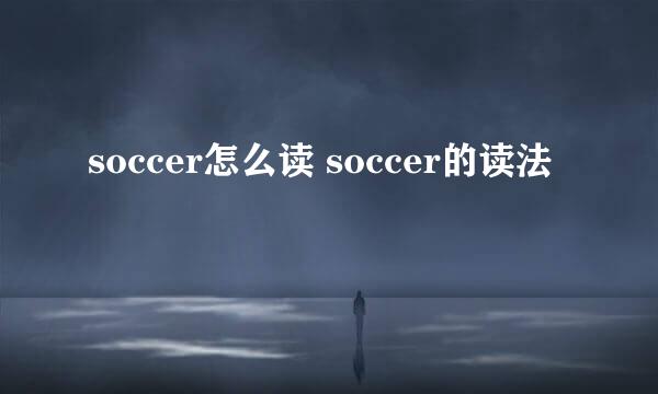 soccer怎么读 soccer的读法