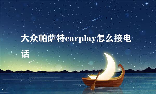 大众帕萨特carplay怎么接电话