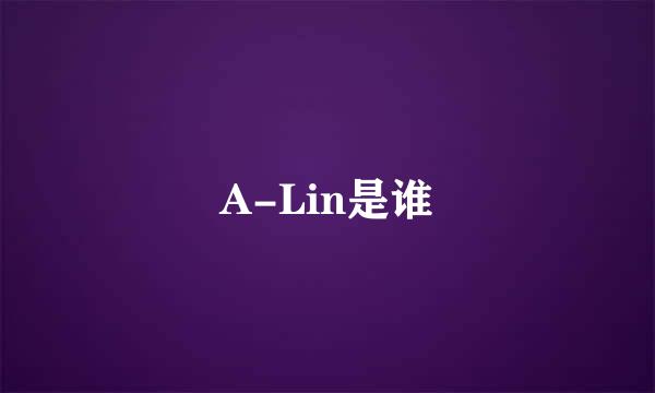 A-Lin是谁