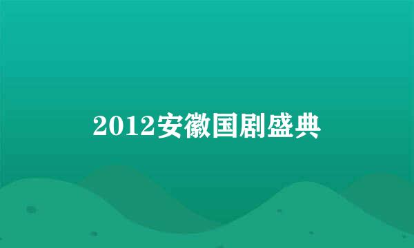 2012安徽国剧盛典