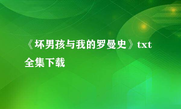 《坏男孩与我的罗曼史》txt全集下载