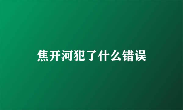 焦开河犯了什么错误