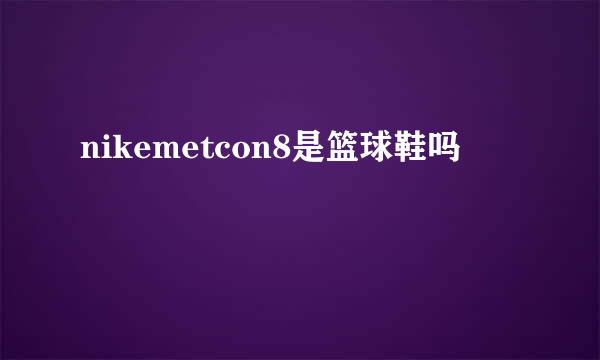 nikemetcon8是篮球鞋吗