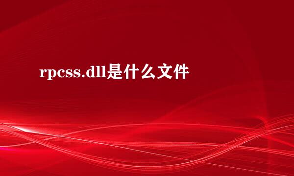 rpcss.dll是什么文件