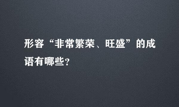 形容“非常繁荣、旺盛”的成语有哪些？