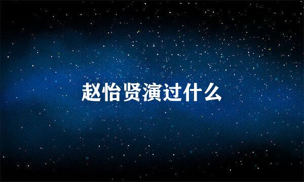 赵怡贤演过什么