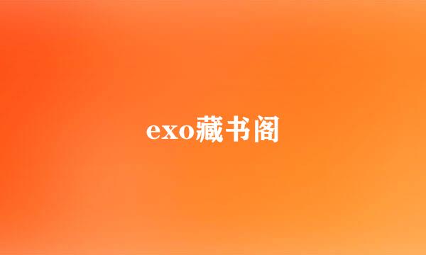 exo藏书阁