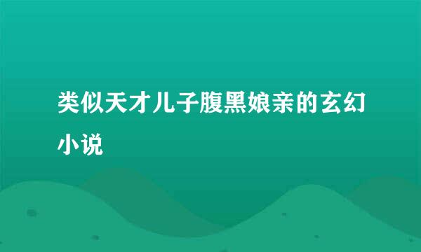 类似天才儿子腹黑娘亲的玄幻小说