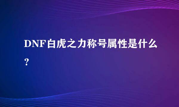 DNF白虎之力称号属性是什么？