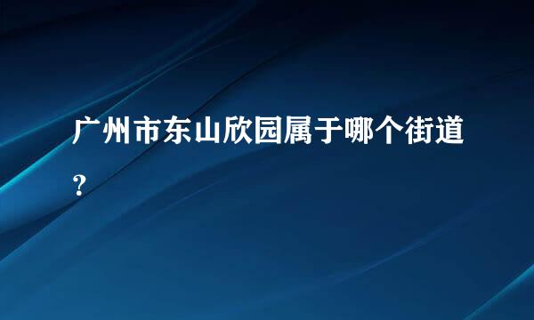 广州市东山欣园属于哪个街道？