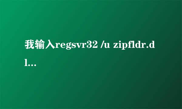 我输入regsvr32 /u zipfldr.dll显示失败怎么办？