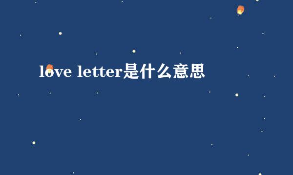 love letter是什么意思