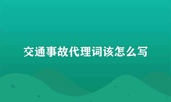 交通事故代理词该怎么写